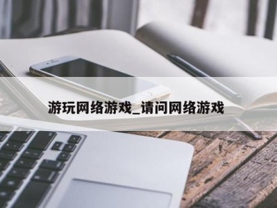 厦门游玩网络游戏_请问网络游戏 