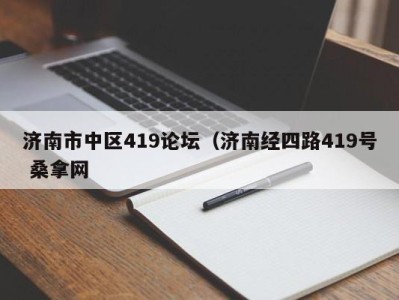 厦门济南市中区419论坛（济南经四路419号 桑拿网