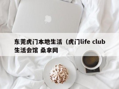 厦门东莞虎门本地生活（虎门life club生活会馆 桑拿网