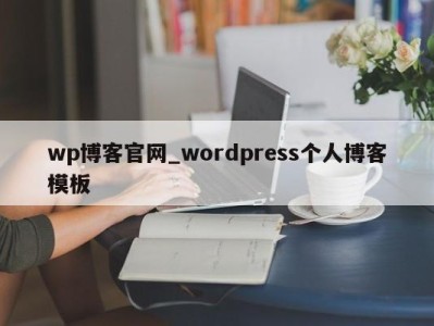 厦门wp博客官网_wordpress个人博客模板 