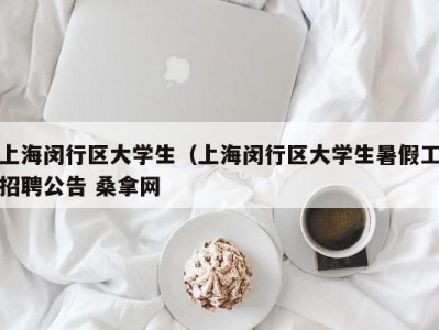 厦门上海闵行区大学生（上海闵行区大学生暑假工招聘公告 桑拿网