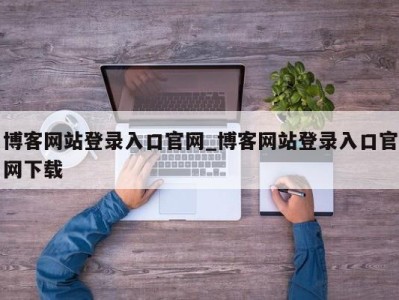 厦门博客网站登录入口官网_博客网站登录入口官网下载 