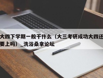 厦门大四下学期一般干什么（大三考研成功大四还要上吗）_洗浴桑拿论坛