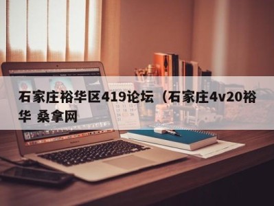 厦门石家庄裕华区419论坛（石家庄4v20裕华 桑拿网