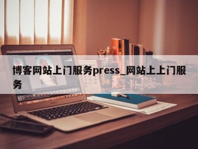 厦门博客网站上门服务press_网站上上门服务 