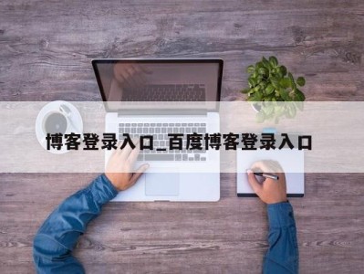 厦门博客登录入口_百度博客登录入口 