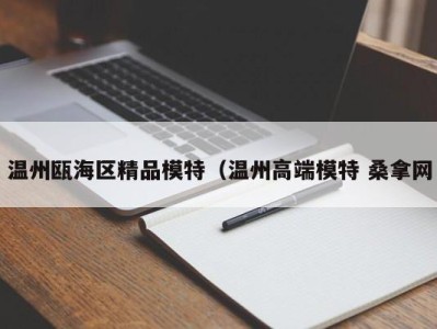 厦门温州瓯海区精品模特（温州高端模特 桑拿网