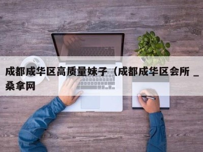 厦门成都成华区高质量妹子（成都成华区会所 _桑拿网