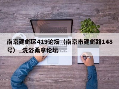 厦门南京建邺区419论坛（南京市建邺路148号）_洗浴桑拿论坛