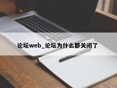 厦门论坛web_论坛为什么都关闭了 