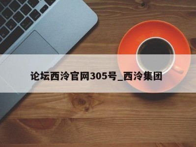 厦门论坛西泠官网305号_西泠集团 