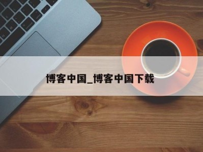 厦门博客中国_博客中国下载 