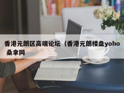 厦门香港元朗区高端论坛（香港元朗楼盘yoho 桑拿网