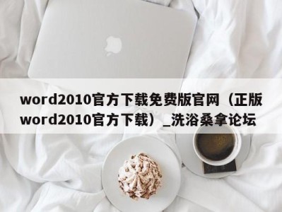 厦门word2010官方下载免费版官网（正版word2010官方下载）_洗浴桑拿论坛