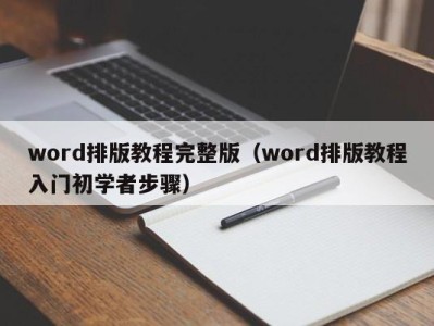 厦门word排版教程完整版（word排版教程入门初学者步骤）