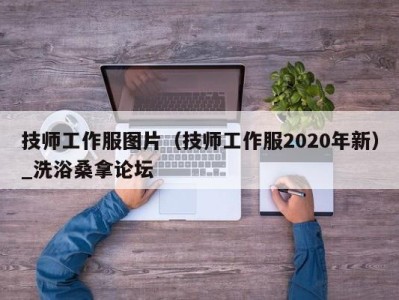 厦门技师工作服图片（技师工作服2020年新）_洗浴桑拿论坛