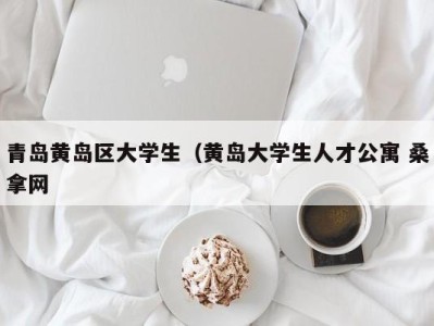 厦门青岛黄岛区大学生（黄岛大学生人才公寓 桑拿网