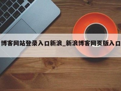 厦门博客网站登录入口新浪_新浪博客网页版入口 