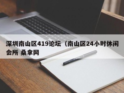 厦门深圳南山区419论坛（南山区24小时休闲会所 桑拿网