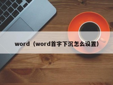 厦门word（word首字下沉怎么设置）