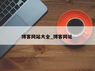 厦门博客网站大全_博客网址 