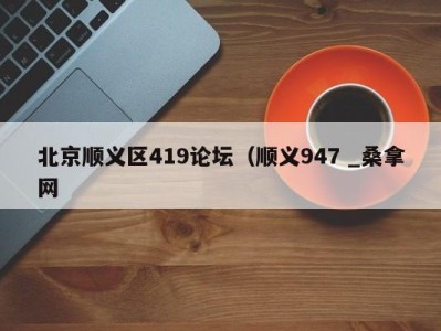 厦门北京顺义区419论坛（顺义947 _桑拿网