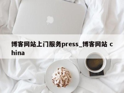 厦门博客网站上门服务press_博客网站 china 