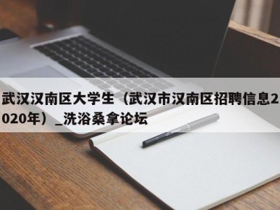 厦门武汉汉南区大学生（武汉市汉南区招聘信息2020年）_洗浴桑拿论坛