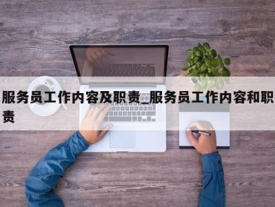 厦门服务员工作内容及职责_服务员工作内容和职责 