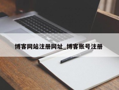 厦门博客网站注册网址_博客账号注册 