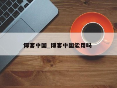 厦门博客中国_博客中国能用吗 