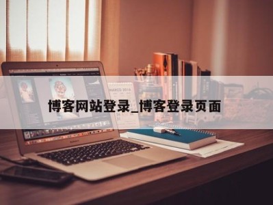 厦门博客网站登录_博客登录页面 