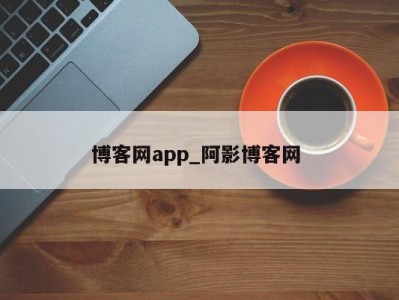 厦门博客网app_阿影博客网 