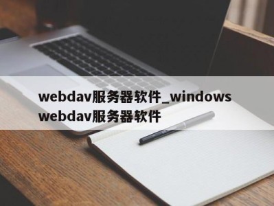 厦门webdav服务器软件_windows webdav服务器软件 