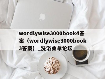 厦门wordlywise3000book4答案（wordlywise3000book3答案）_洗浴桑拿论坛