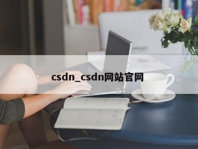 厦门csdn_csdn网站官网 