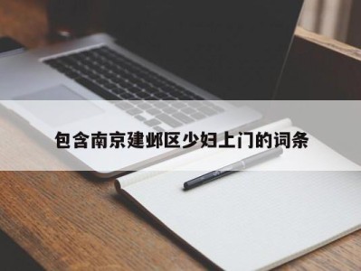 厦门包含南京建邺区少妇上门的词条