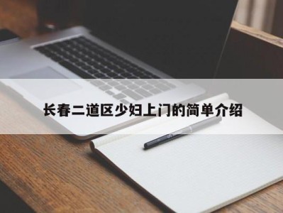 厦门长春二道区少妇上门的简单介绍