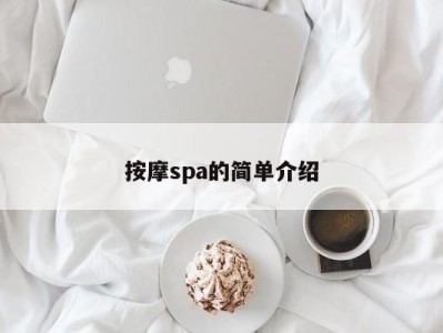 厦门按摩spa的简单介绍