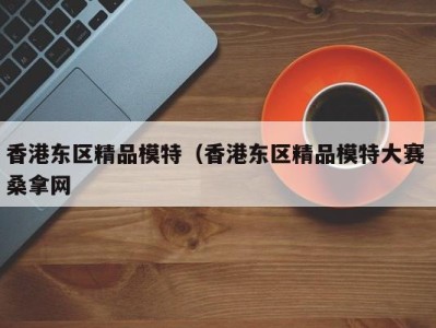 厦门香港东区精品模特（香港东区精品模特大赛 桑拿网