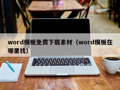 厦门word模板免费下载素材（word模板在哪里找）