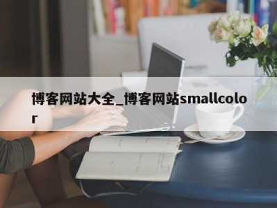 厦门博客网站大全_博客网站smallcolor 