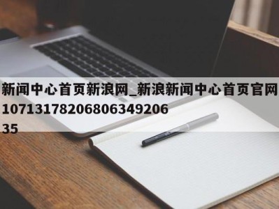 厦门新闻中心首页新浪网_新浪新闻中心首页官网1071317820680634920635 