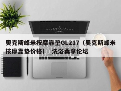 厦门奥克斯峰米按摩靠垫GL217（奥克斯峰米按摩靠垫价格）_洗浴桑拿论坛