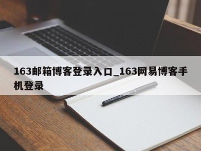 厦门163邮箱博客登录入口_163网易博客手机登录 