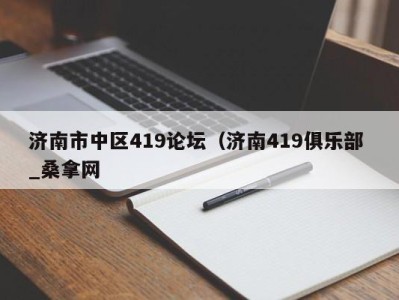 厦门济南市中区419论坛（济南419俱乐部 _桑拿网