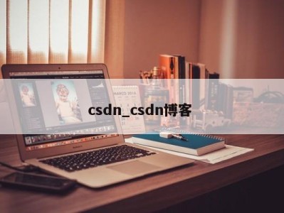 厦门csdn_csdn博客 