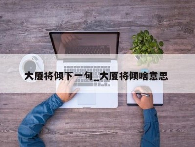 厦门大厦将倾下一句_大厦将倾啥意思 