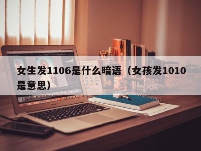 厦门女生发1106是什么暗语（女孩发1010是意思）