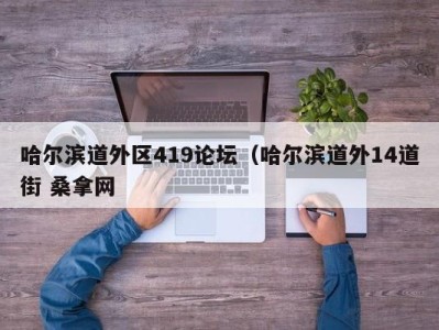 厦门哈尔滨道外区419论坛（哈尔滨道外14道街 桑拿网